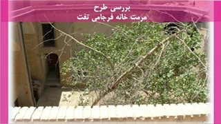 مرمت خانه فرجامی تفت