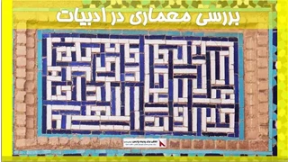 بررسی معماری در ادبیات