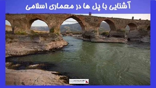 آشنایی با پل ها در معماری اسلامی