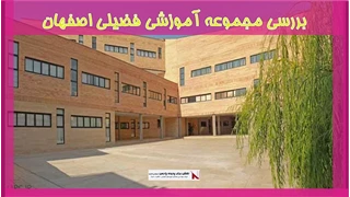 بررسی مجموعه آموزشی فضیلی اصفهان