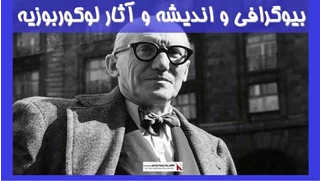 بیوگرافی و اندیشه و آثار لوکوربوزیه 