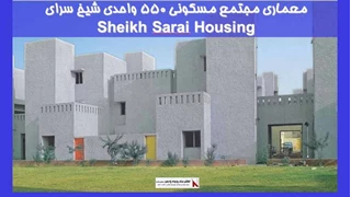 بررسی معماری مجتمع مسکونی 550 واحدی شیخ سرای