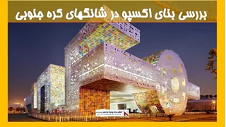 بررسی بنای اکسپو در شانگهای کره جنوبی 