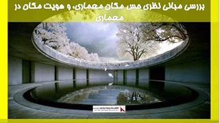 بررسی مبانی نظری حس مکان معماری، و هویت مکان در معماری