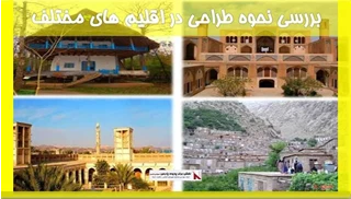 بررسی نحوه طراحی در اقلیم های مختلف