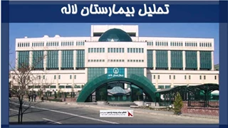 تحلیل بیمارستان لاله