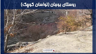 پروژه روستای بوجان (لواسان کوچک)