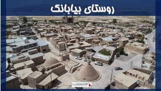 پروژه روستای بیابانک در سمنان 