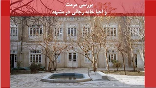 پاورپوینت مرمت و احیا خانه رجائی در مشهد