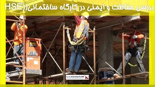 بررسی حفاظت و ایمنی در کارگاه ساختمانی(HSE)