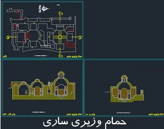 حمام وزیری ساری