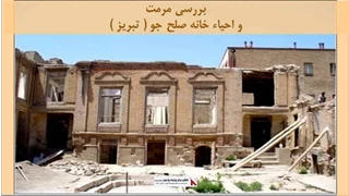 پاورپوینت مرمت خانه صلح جو ( تبریز )