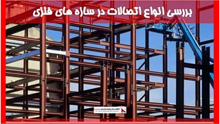 بررسی انواع اتصالات در سازه های فلزی
