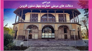 دخالت های مرمتی عمارت چهل ستون قزوین 