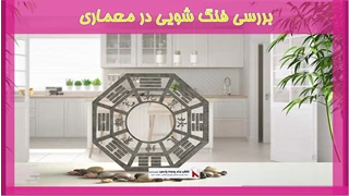 بررسی فنگ شویی در معماری