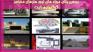 بررسی بنای موزه های لوور هنرهای معاصر گوگنهایم رایت