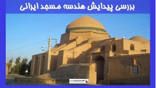  بررسی پیدایش هندسه مسجد ایرانی