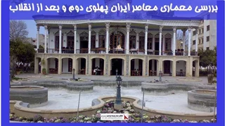 بررسی معماری معاصر ایران پهلوی دوم و بعد از انقلاب