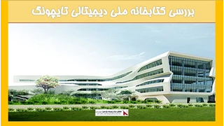بررسی کتابخانه ملی دیجیتالی تایچونگ