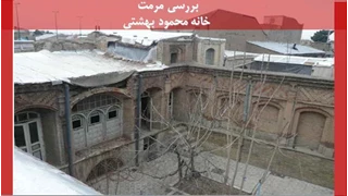 مرمت خانه سید محمود بهشتی در قزوین