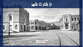 از شار تا شهر 