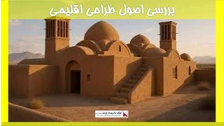 بررسی اصول طراحی اقلیمی