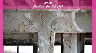 بررسی انواع ترک های ساختمانی