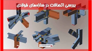بررسی اتصالات در سازه‌های فولادی