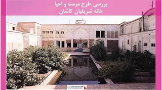 پروژه مرمت و احیا خانه شریفیان کاشان