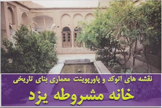  پلان خانه مشروطه یزد 