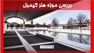 بررسی موزه هنر کیمبل
