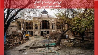 بررسی طرح مرمّت و احیای خانه ناصرالدین میرزا 