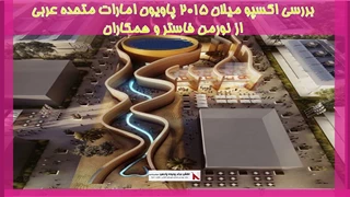 بررسی اکسپو میلان 2015  پاویون امارات متحده عربی از نورمن فاستر و همکاران