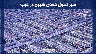 بررسی سیر تحول فضای شهری در غرب