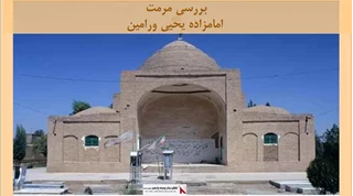 پروژه مرمت امامزاده یحیی ورامین