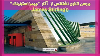 بررسی گالری اشتاتس از  آثار "جیمز استرلینگ" (James Stirling)