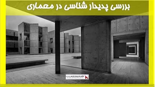 بررسی پدیدار شناسی در معماری