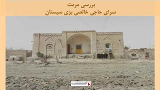 پروژه مرمت سرای حاجی خالصی بزی سیستان