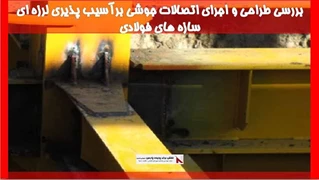بررسی طراحی و اجرای اتصالات جوشی برآسیب پذیری لرزه ای سازه های فولادی