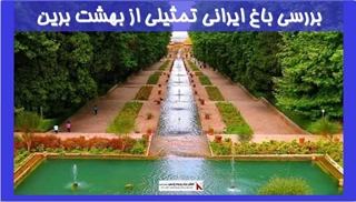 بررسی باغ ایرانی تمثیلی از بهشت برین