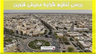 بررسی تنظیم شرایط محیطی قزوین