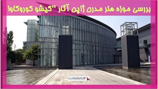بررسی موزه هنر مدرن ژاپن آثار کیشو کوروکاوا 