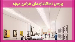 بررسی استانداردهای طراحی موزه 