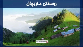 پروژه روستای مازیچال