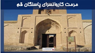 پاورپوینت بررسی مرمت کاروانسرای پاسنگان قم