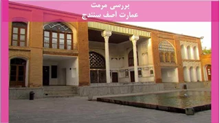 پروژه مرمت عمارت آصف سنندج 
