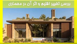 بررسی تغییر اقلیم و اثر آن در معماری 