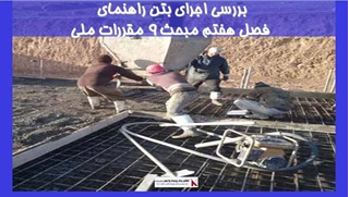 اجرای بتن راهنمای فصل هفتم مبحث 9 مقررات ملی