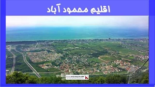 بررسی اقلیم محمود آباد