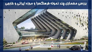 بررسی معماری چند نمونه فرهنگسرا و موزه ایرانی و خارجی